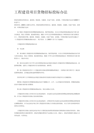 工程建设项目货物招标投标办法