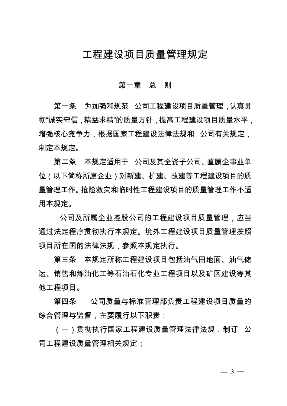 工程建设项目质量管理规定_第1页