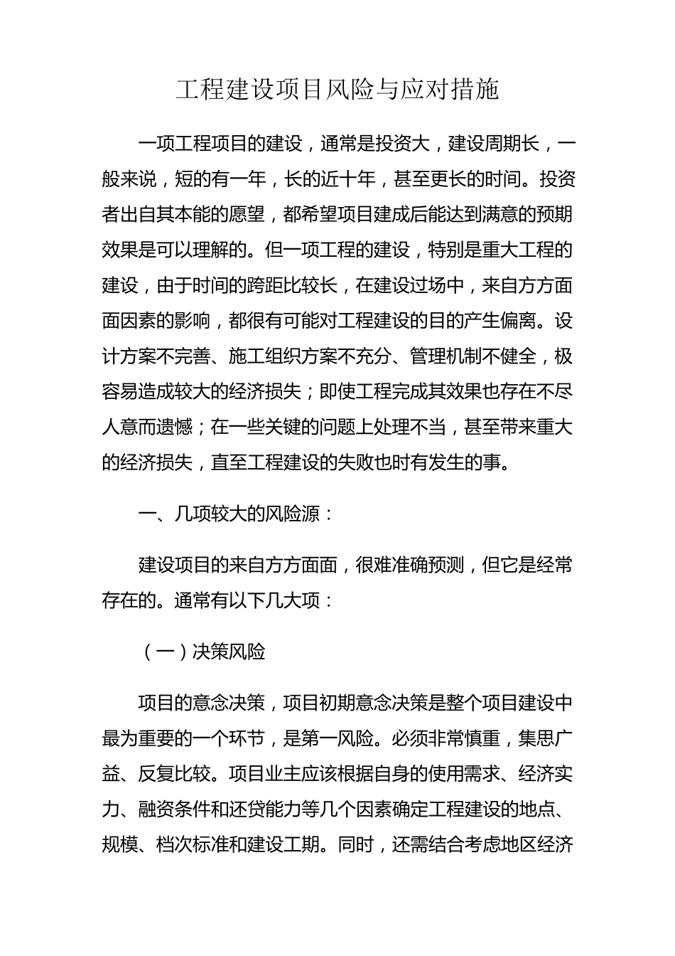 工程建设项目风险与应对措施_第1页