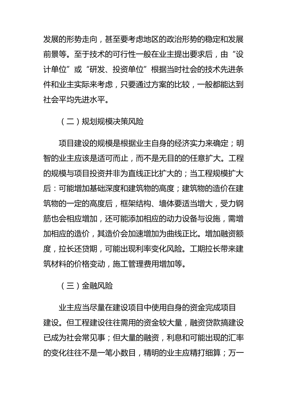 工程建设项目风险与应对措施_第2页