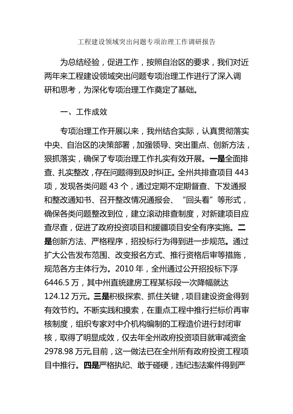 工程建设领域突出问题专项治理工作调研报告_第1页