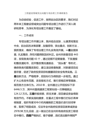 工程建设领域突出问题专项治理工作调研报告