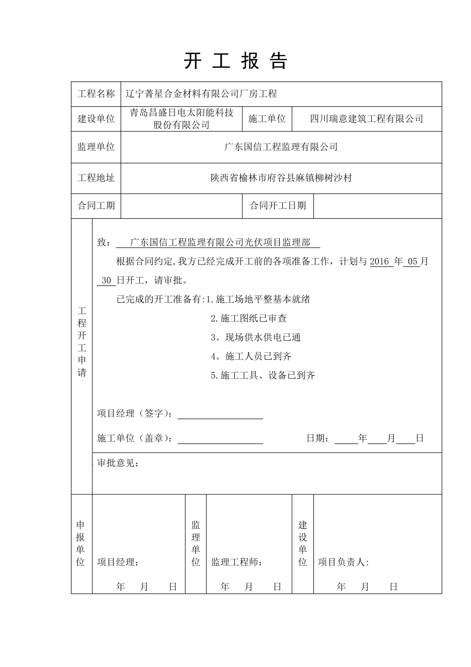 工程开工报告表格[范本模板]_第1页