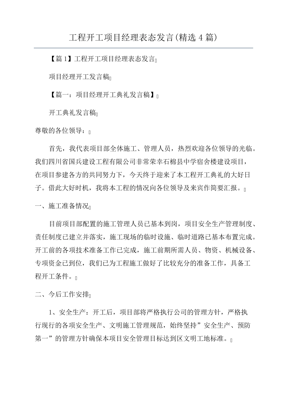 工程开工项目经理表态发言(4篇)_第1页