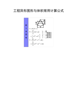 工程异形图形与体积常用计算公式