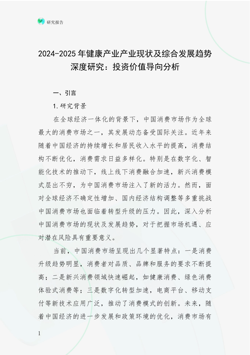 2024-2025年健康产业产业现状及综合发展趋势深度研究：投资价值导向分析_第1页