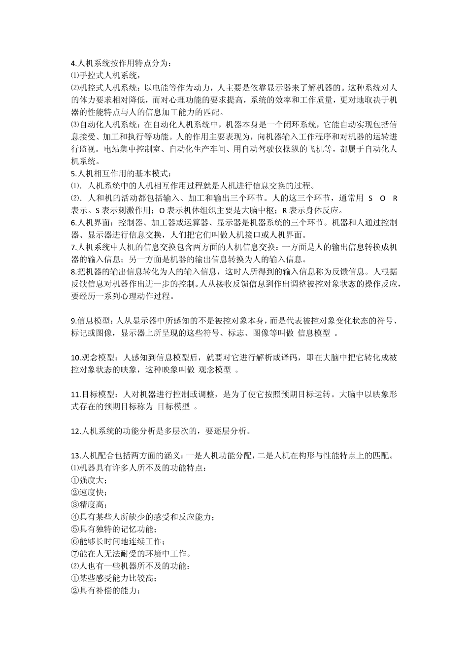 工程心理学笔记_第2页