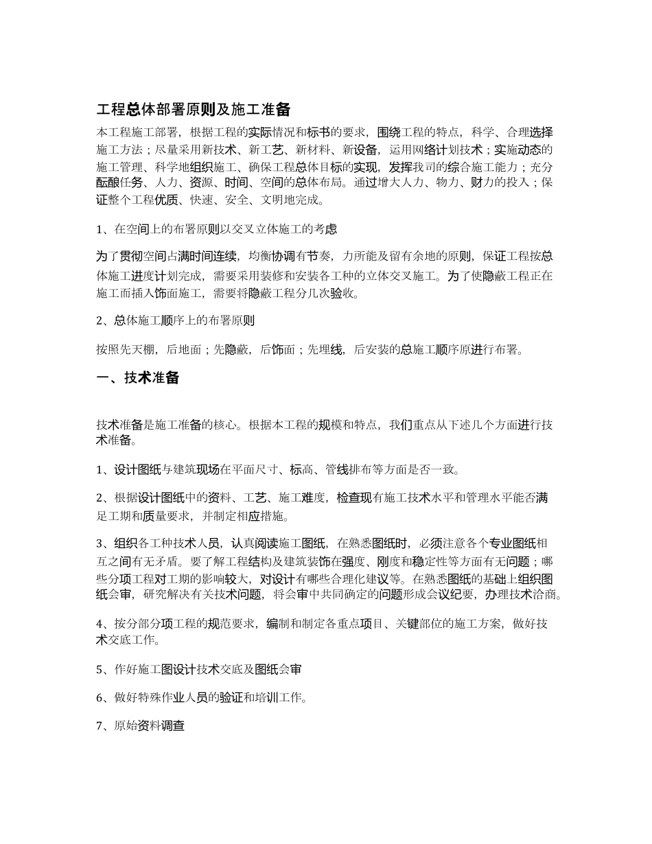 工程总体部署原则及施工准备_第1页