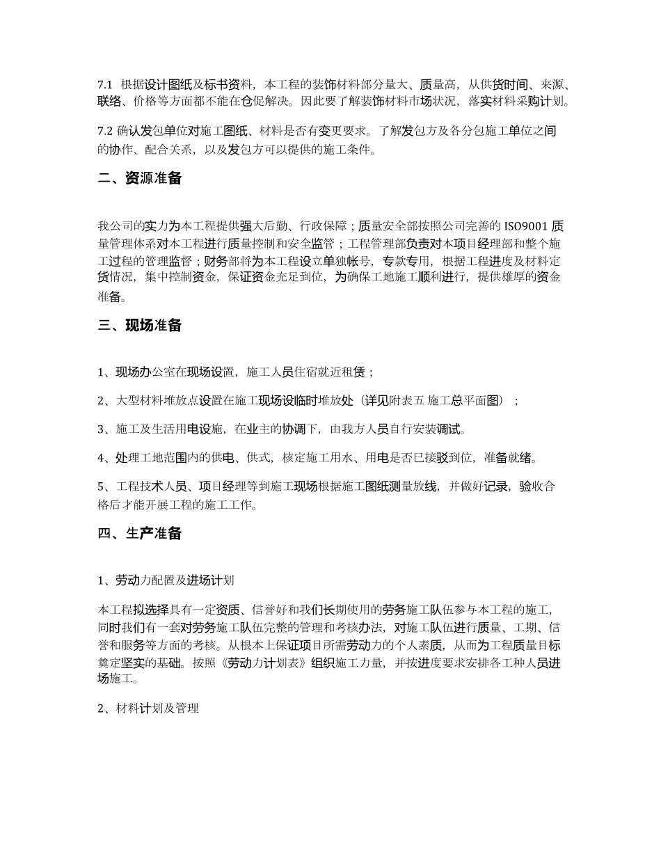 工程总体部署原则及施工准备_第2页