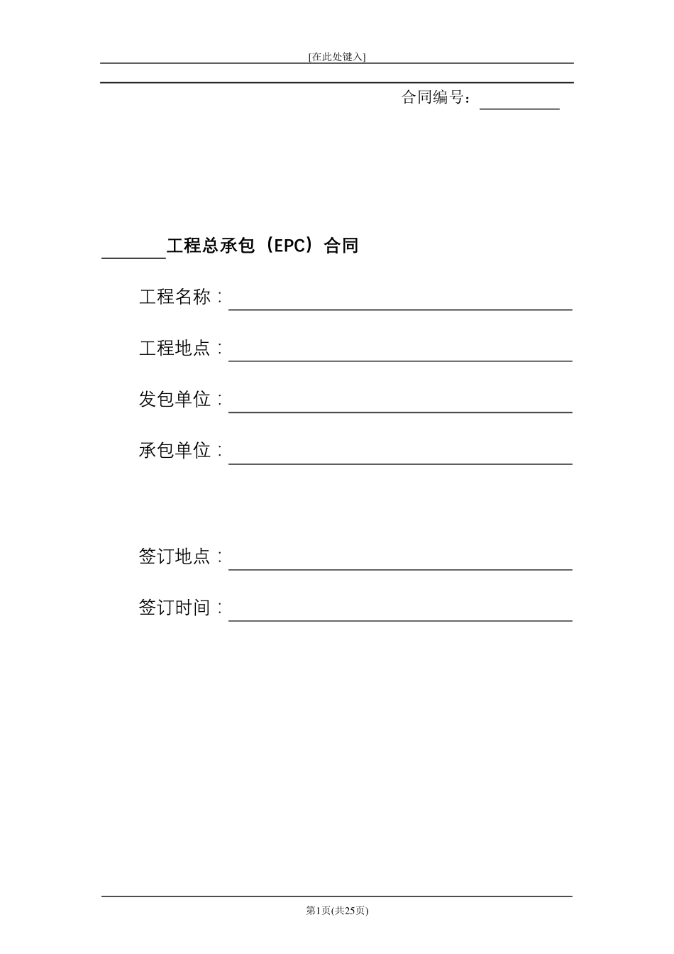 工程总承包(EPC)合同_第1页