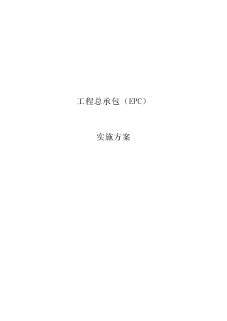 工程总承包(EPC)实施方案最新版