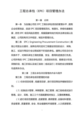 工程总承包(EPC)项目管理办法