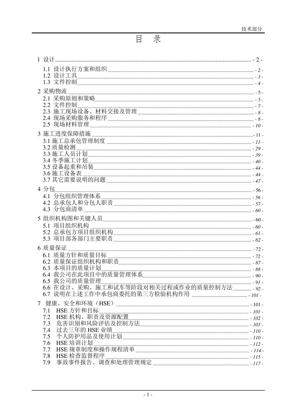 工程总承包(EPC)项目施工组织设计_第1页