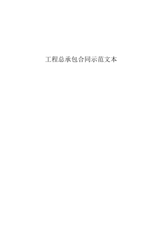 工程总承包EPC合同示范文本