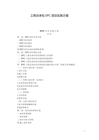 工程总承包EPC项目实施方案