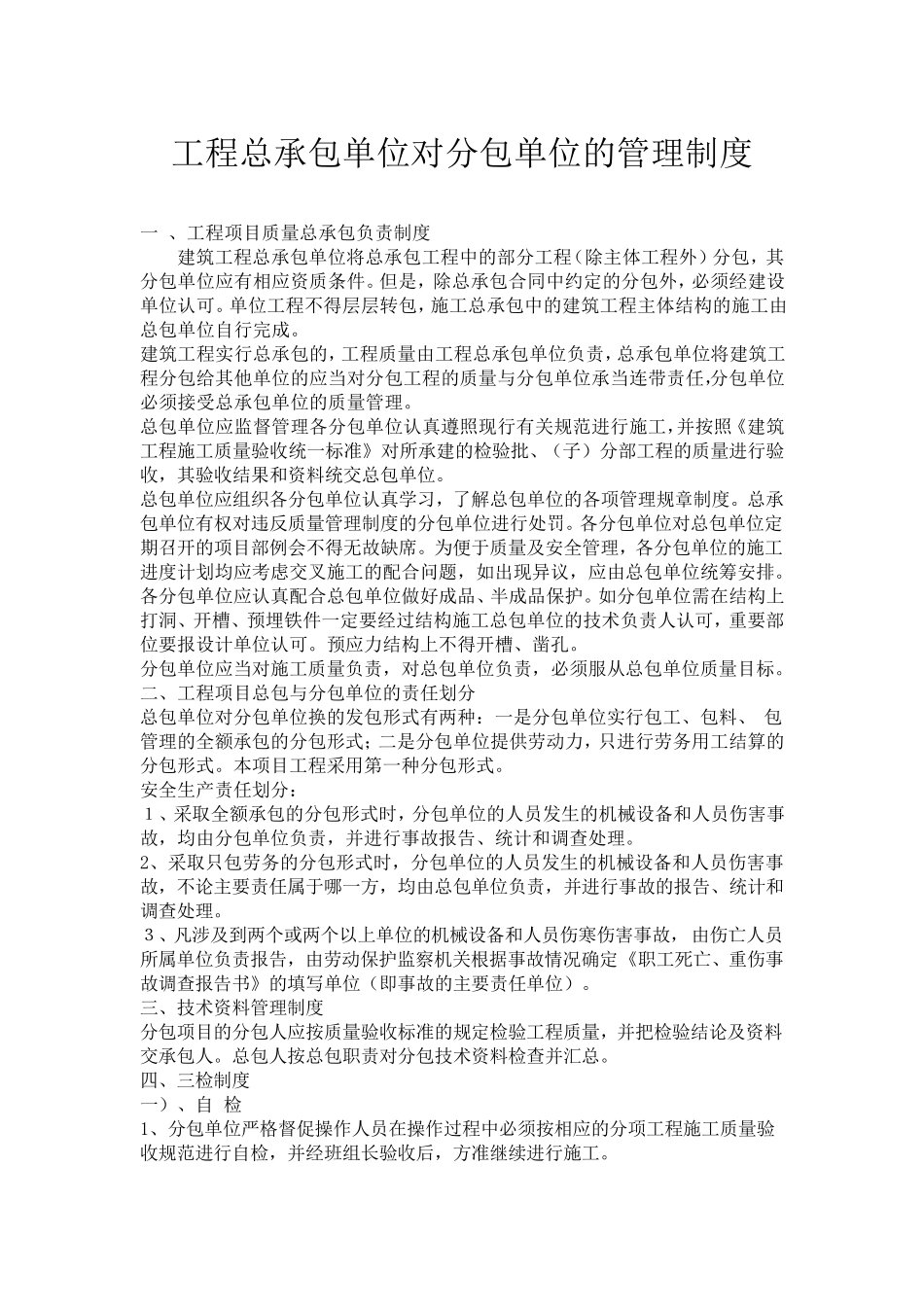 工程总承包单位对分包管理制度_第1页
