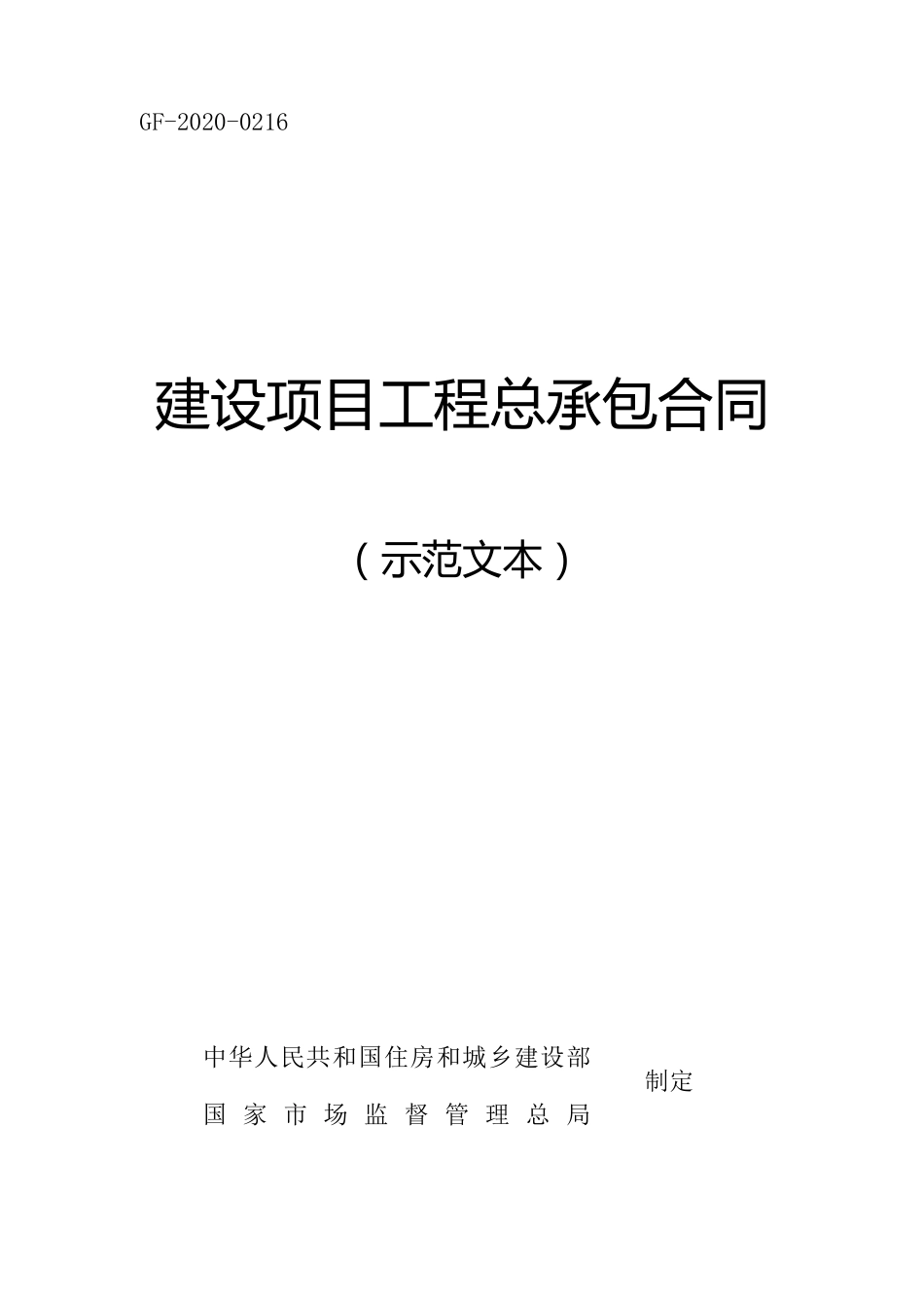 工程总承包合同(示范文本)20200216_第1页