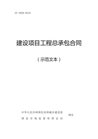 工程总承包合同(示范文本)20200216