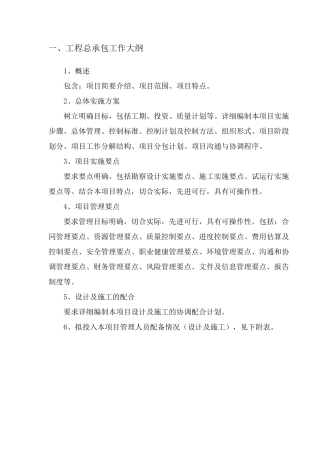 工程总承包工作大纲全面