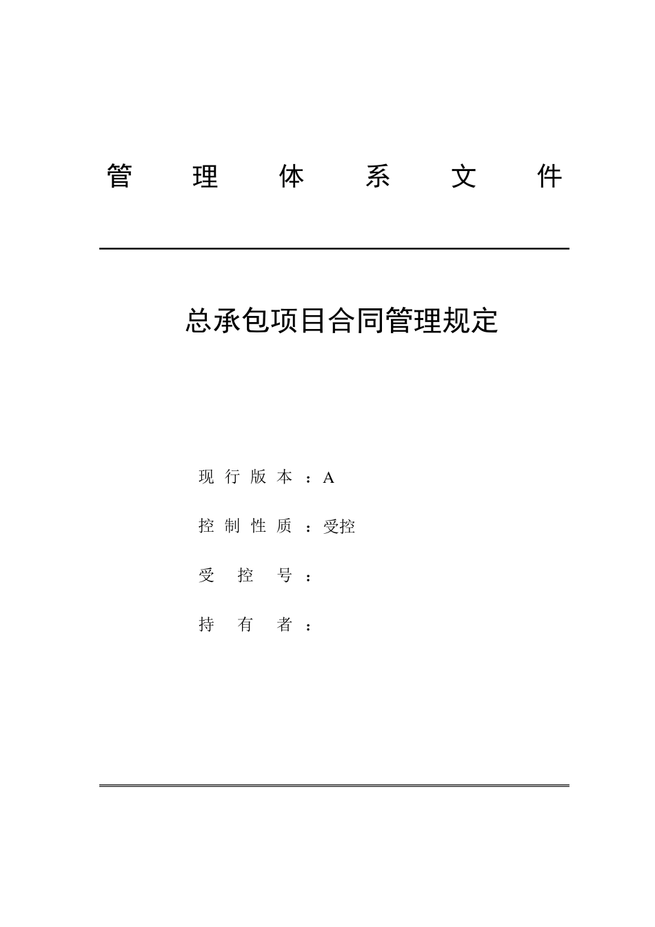 工程总承包项目合同管理规定_第1页
