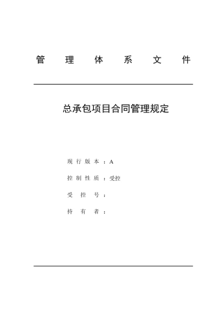 工程总承包项目合同管理规定