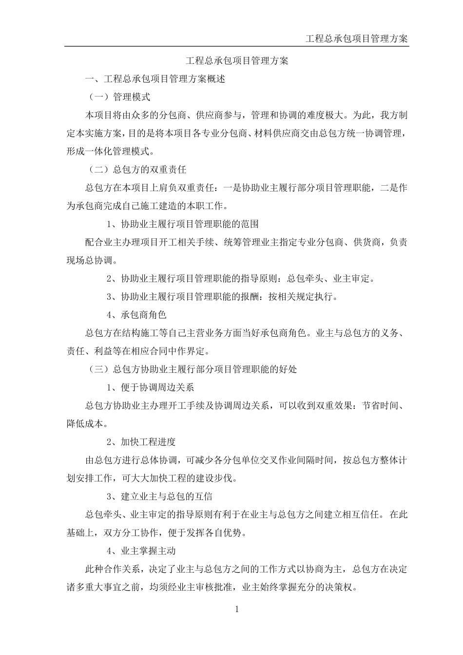 工程总承包项目管理方案_第1页