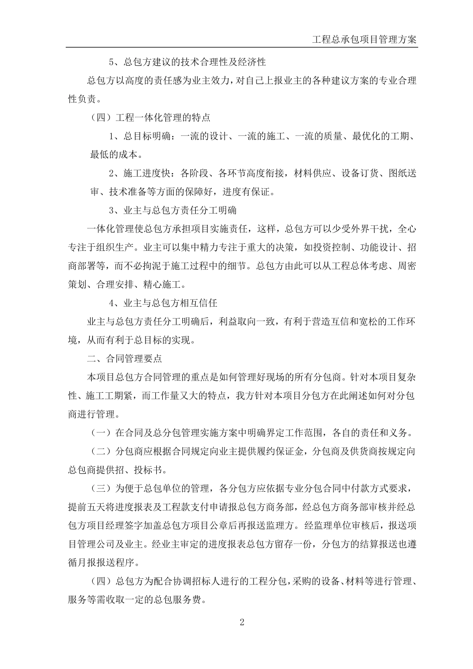 工程总承包项目管理方案_第2页
