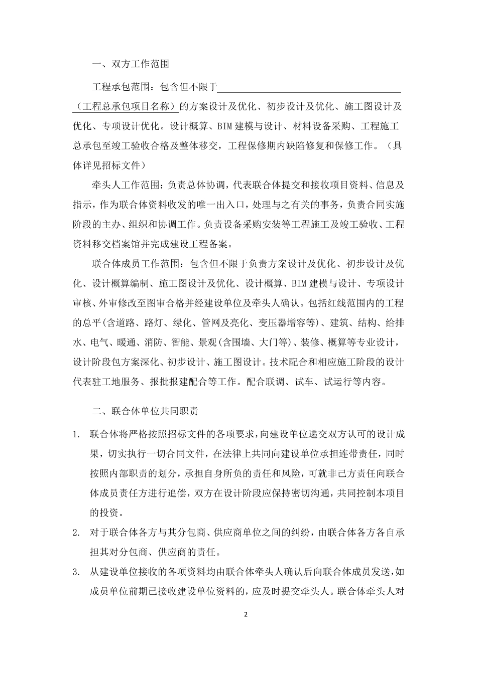 工程总承包项目联合体协议细则_第2页