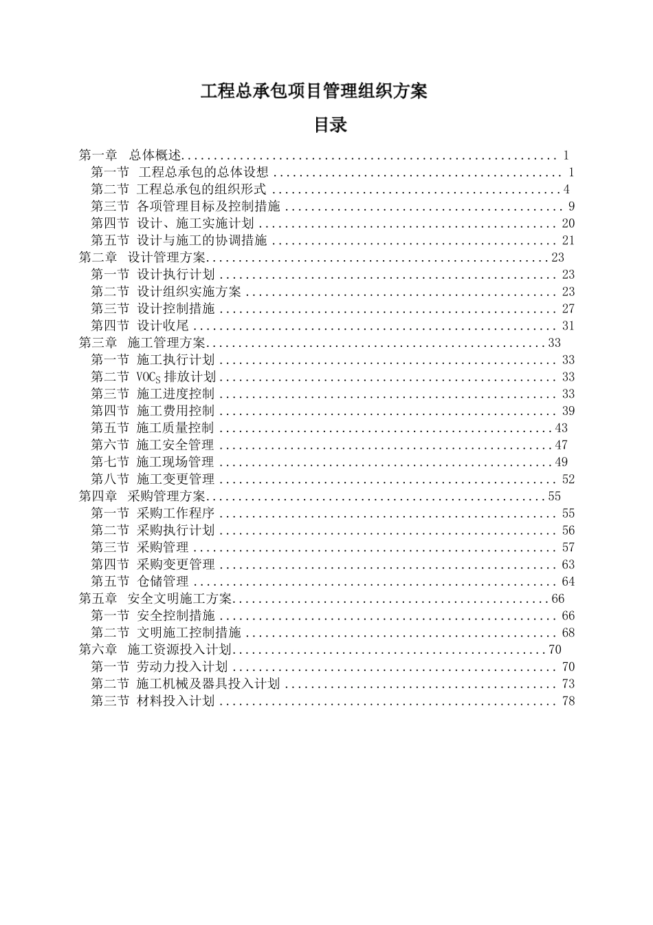 工程总承包项目管理组织方案_第1页