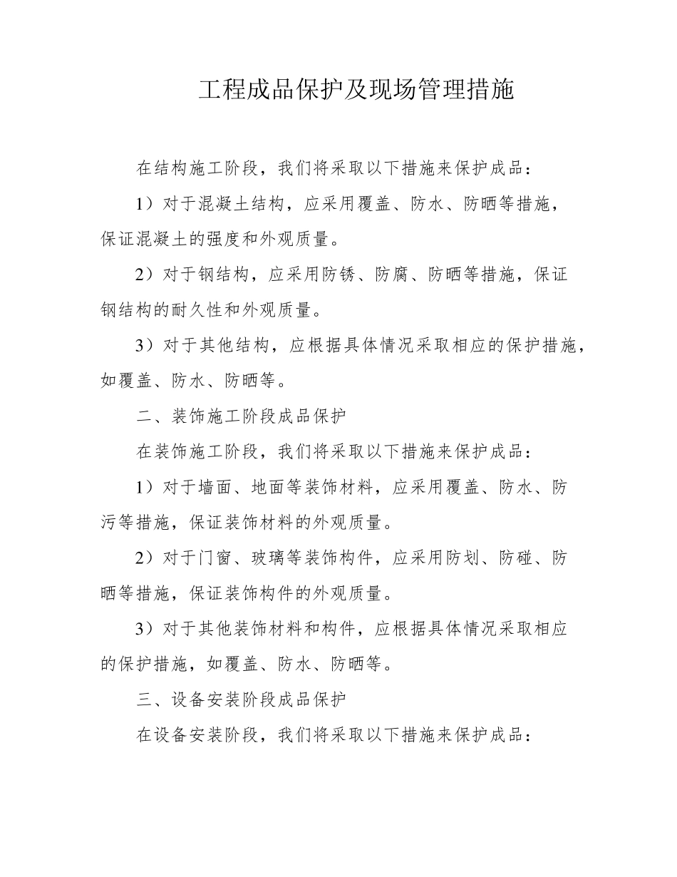 工程成品保护及现场管理措施_第1页