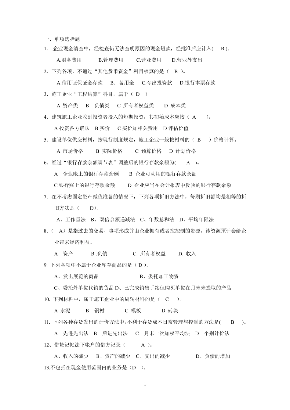 工程成本会计复习题_第1页