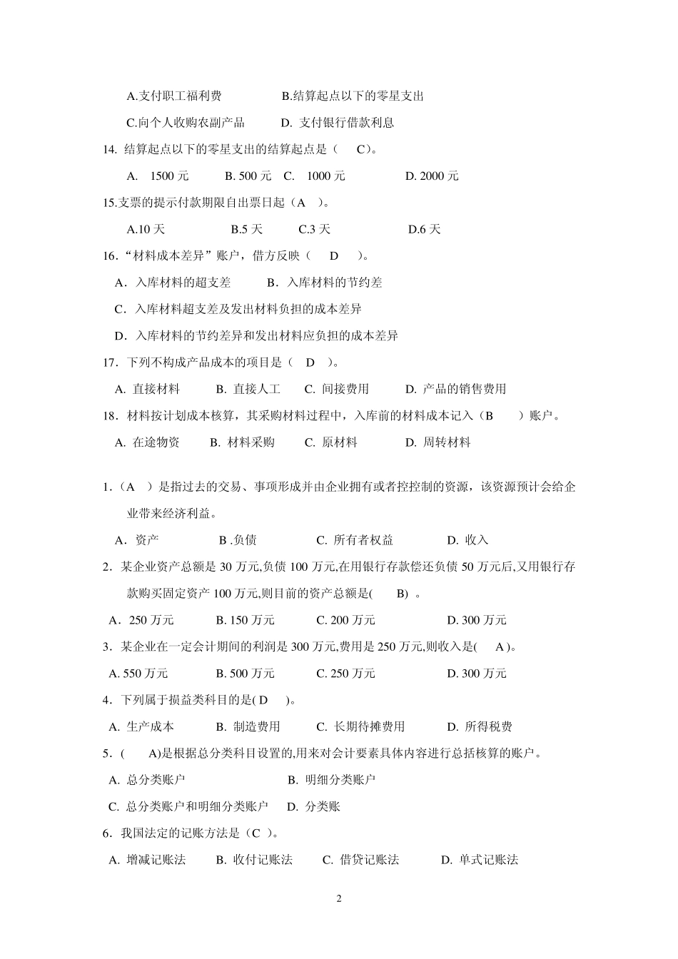 工程成本会计复习题_第2页