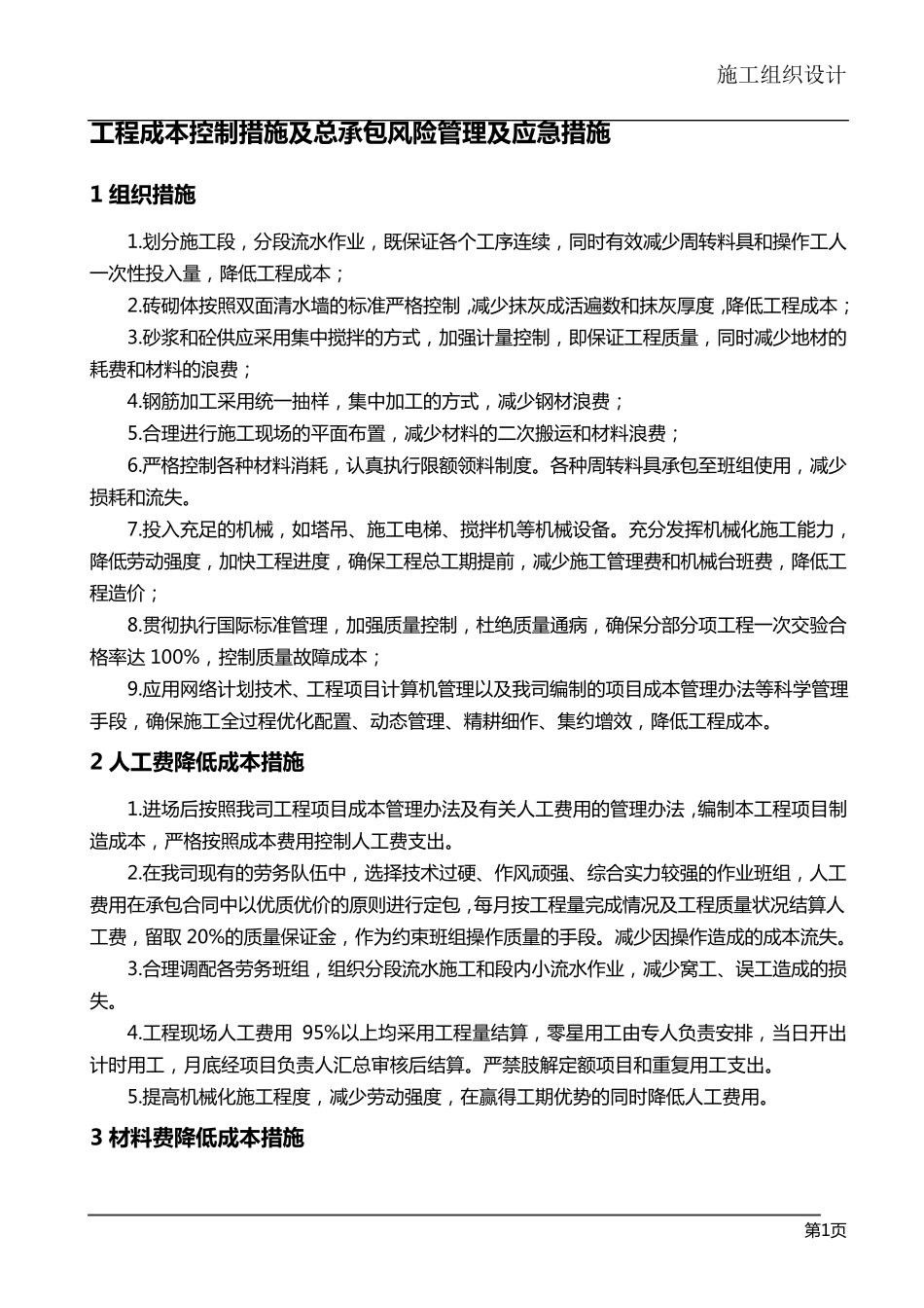 工程成本控制措施及总承包风险管理及应急措施_第1页