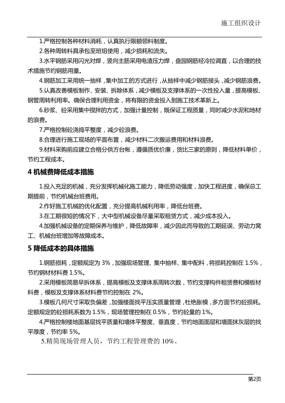 工程成本控制措施及总承包风险管理及应急措施_第2页