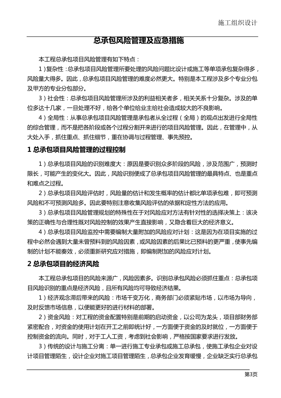 工程成本控制措施及总承包风险管理及应急措施_第3页