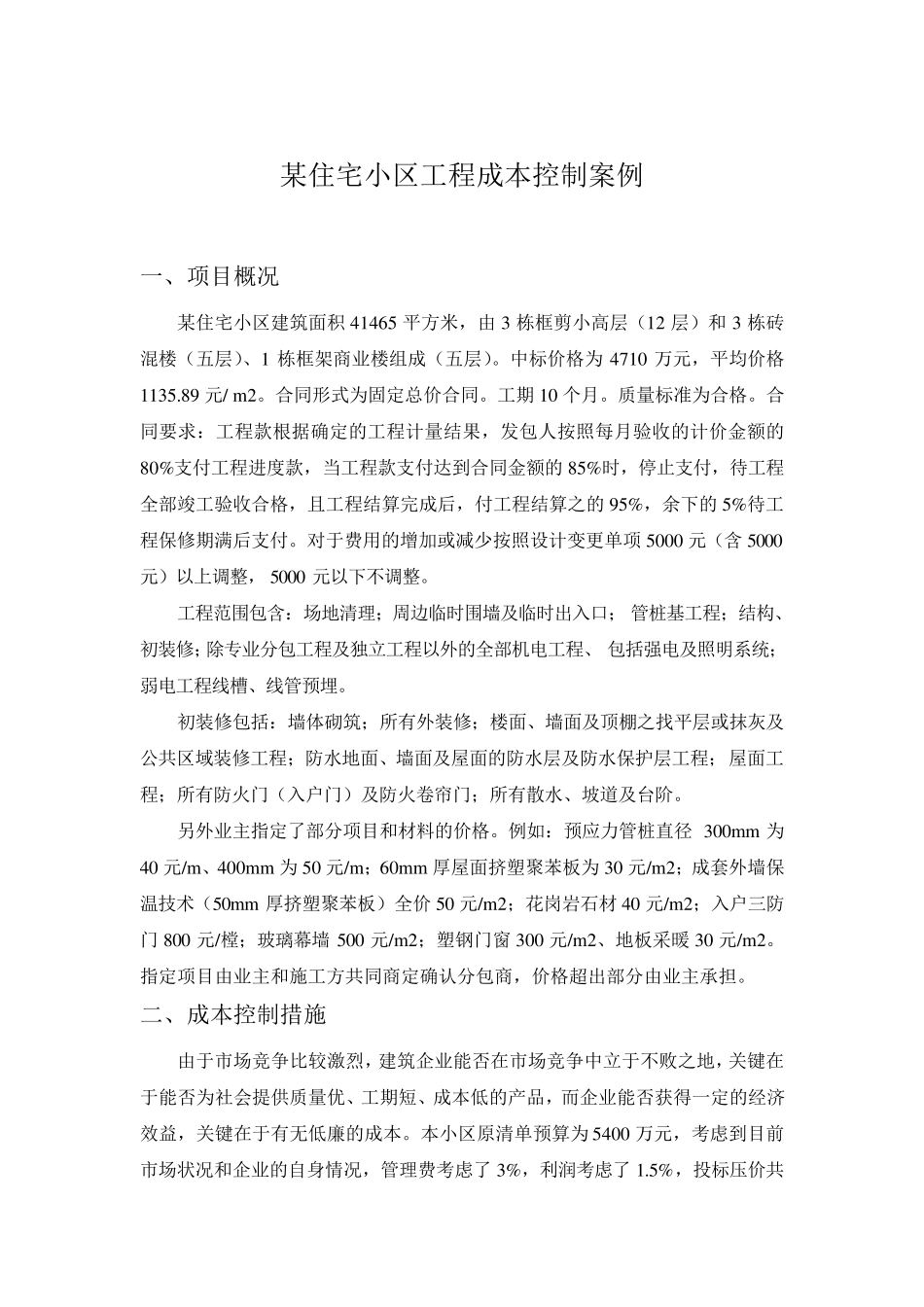 工程成本控制案例_第1页