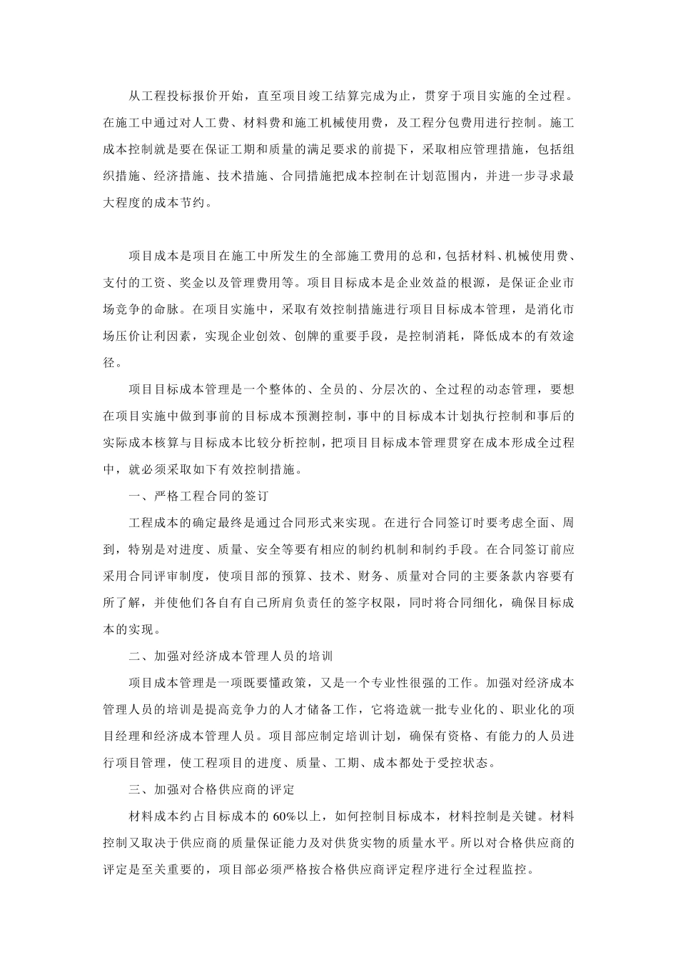 工程成本控制管理办法_第1页