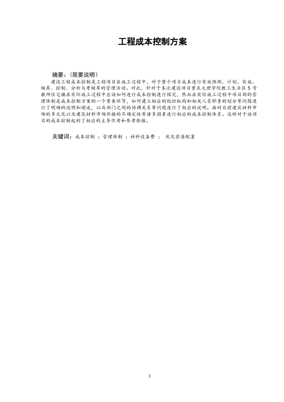 工程成本控制方案_第3页