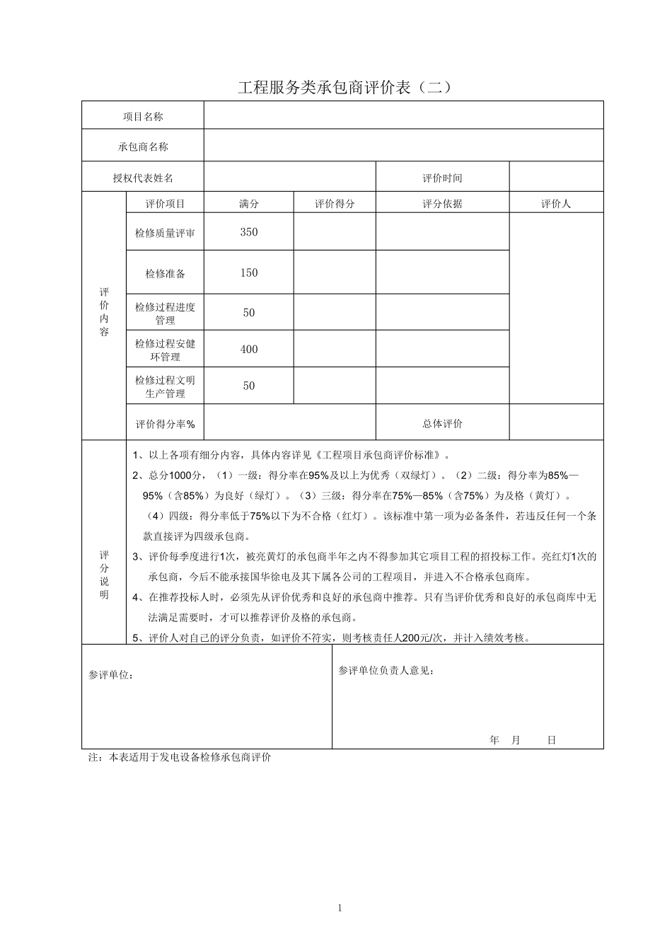 工程或服务类承包商评价表00_第2页