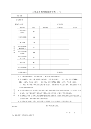 工程或服务类承包商评价表00