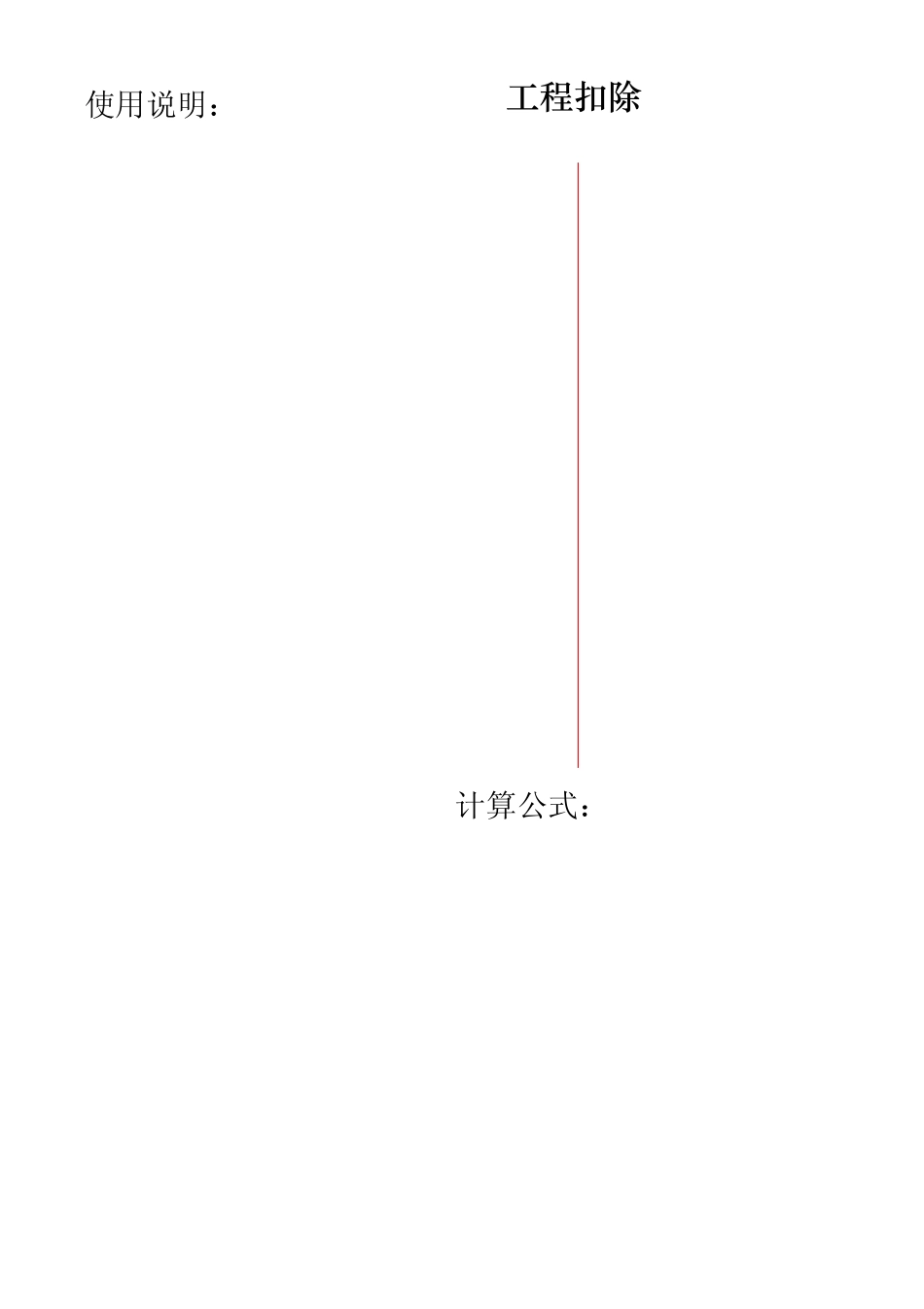 工程扣除预付款智能计算公式表_第1页