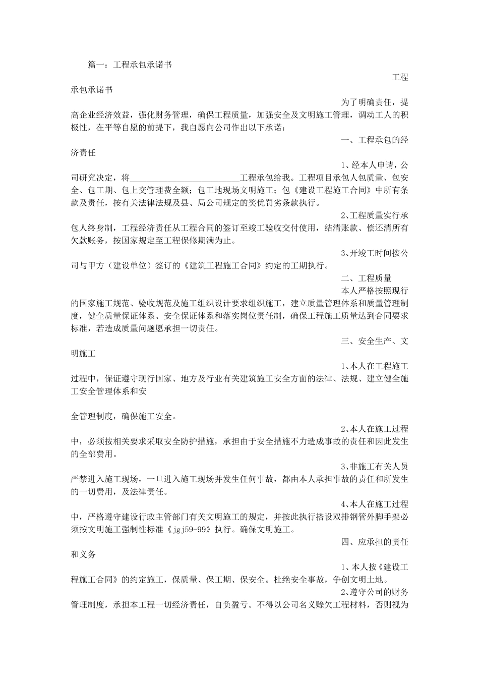 工程承包个人承诺书_第1页