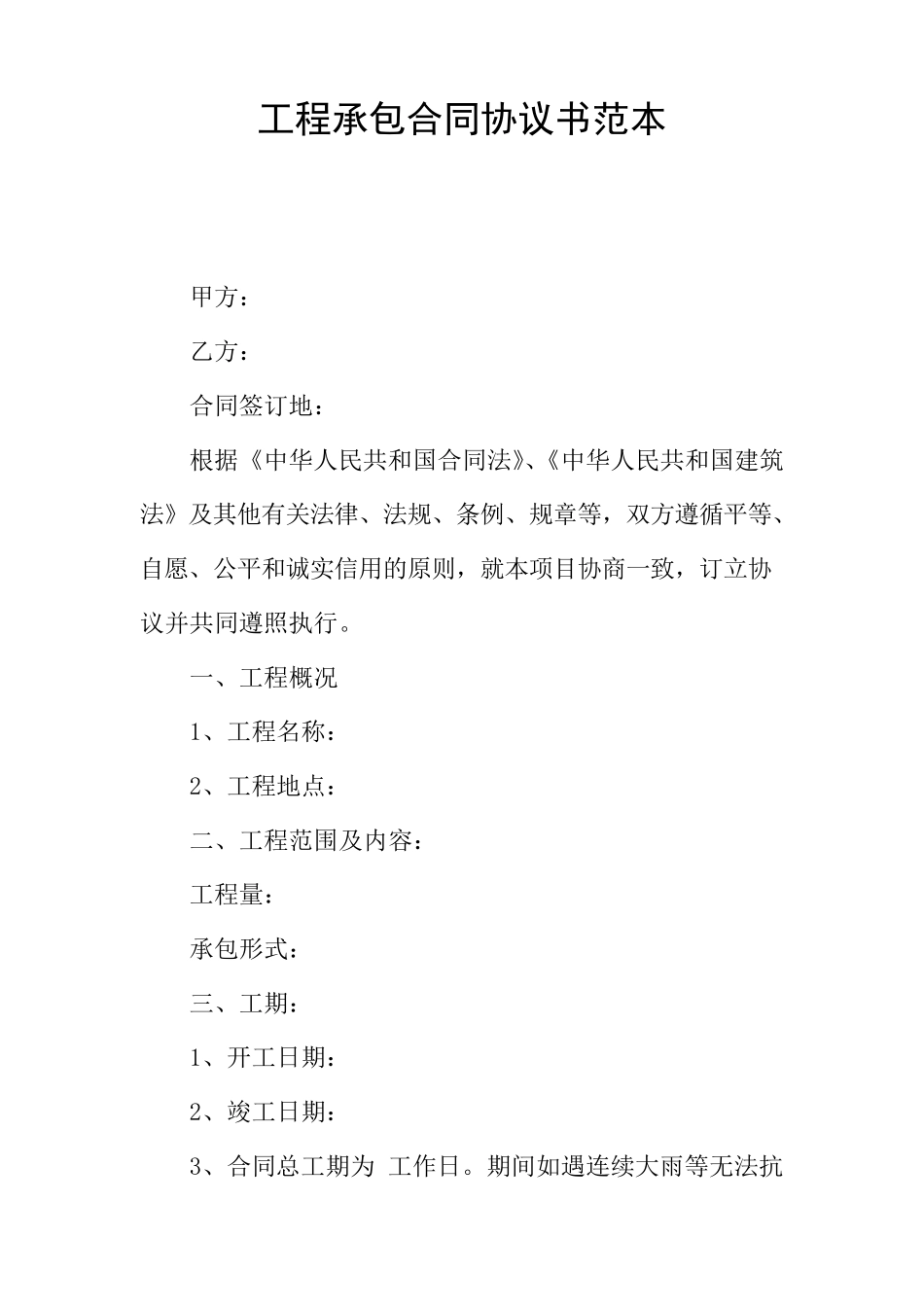 工程承包合同协议书范本_第1页