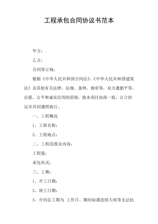 工程承包合同协议书范本