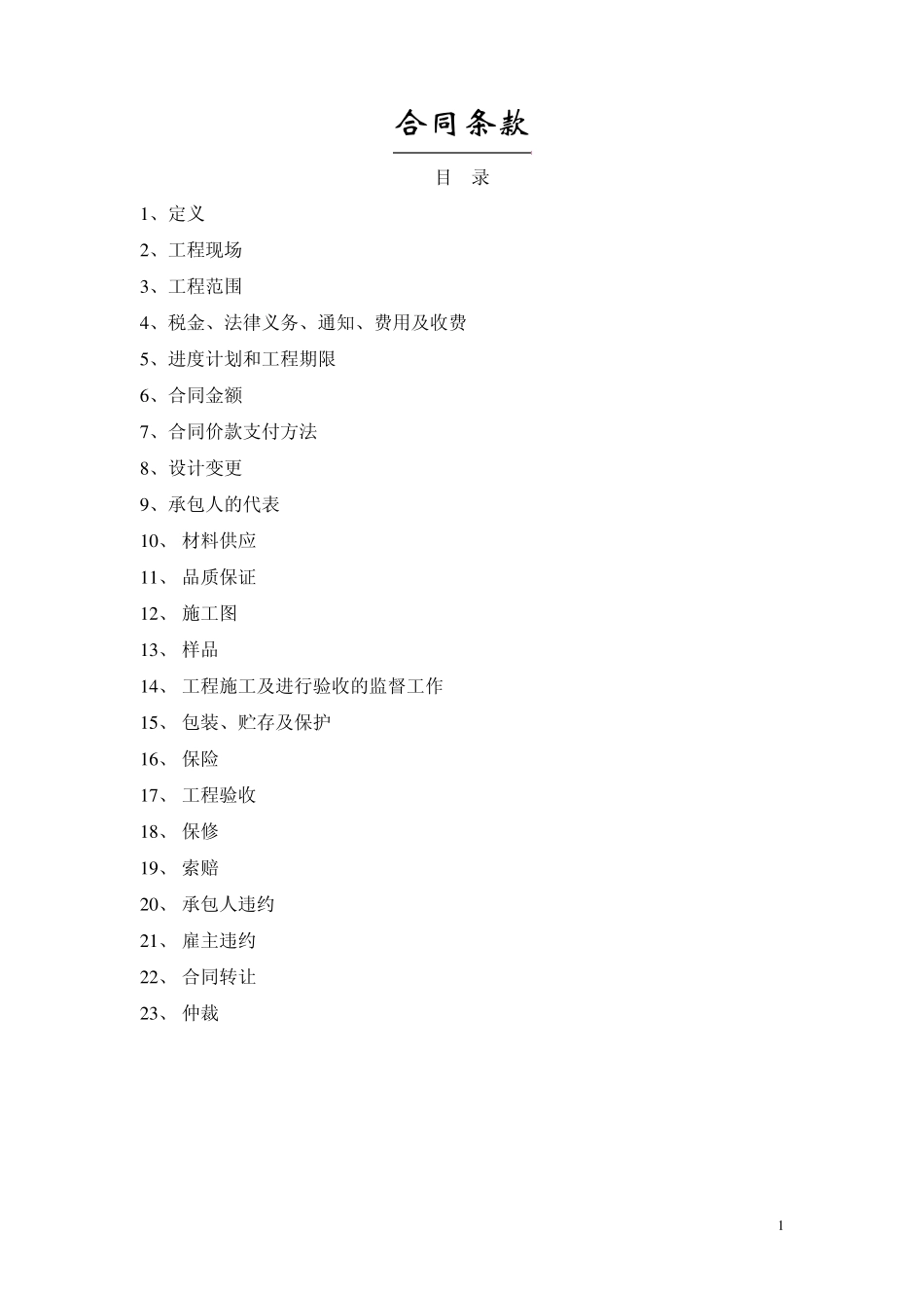 工程承包合同合同定义条款_第1页