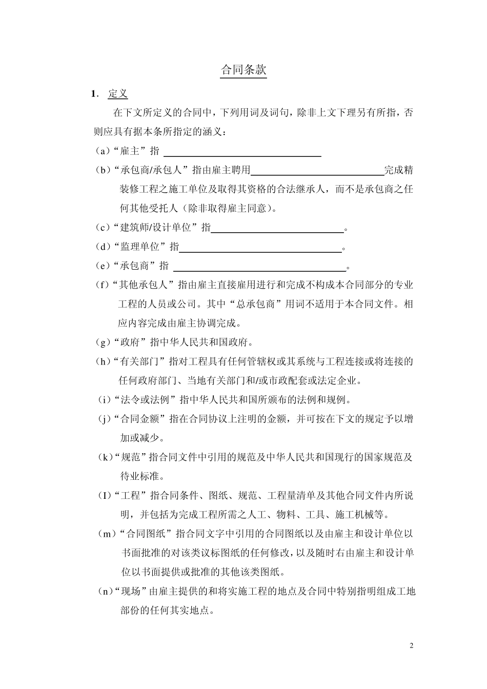 工程承包合同合同定义条款_第2页