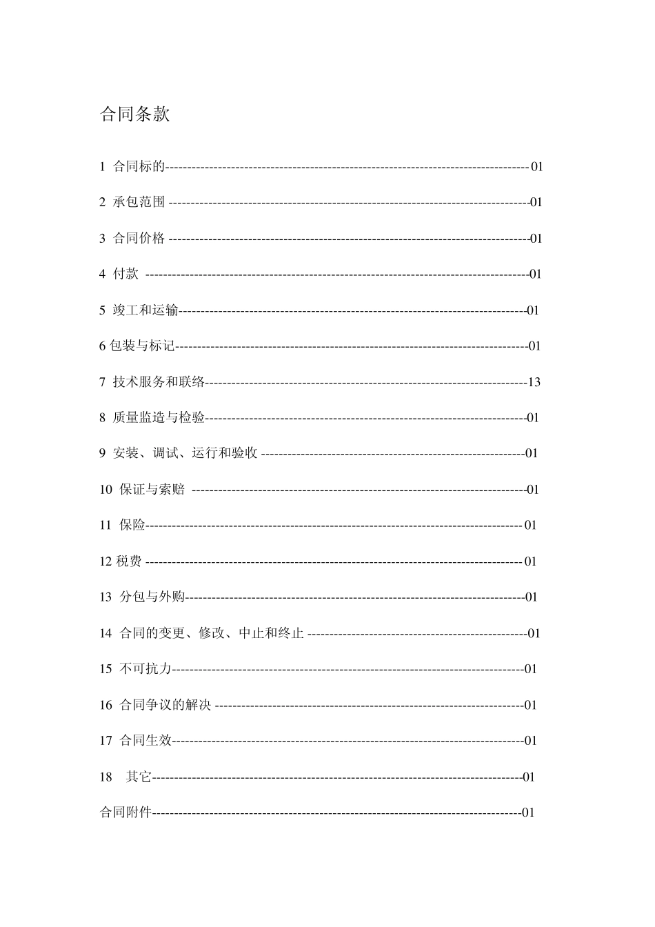 工程承包合同带设备采购和建筑施工_第1页