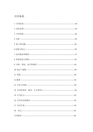 工程承包合同带设备采购和建筑施工