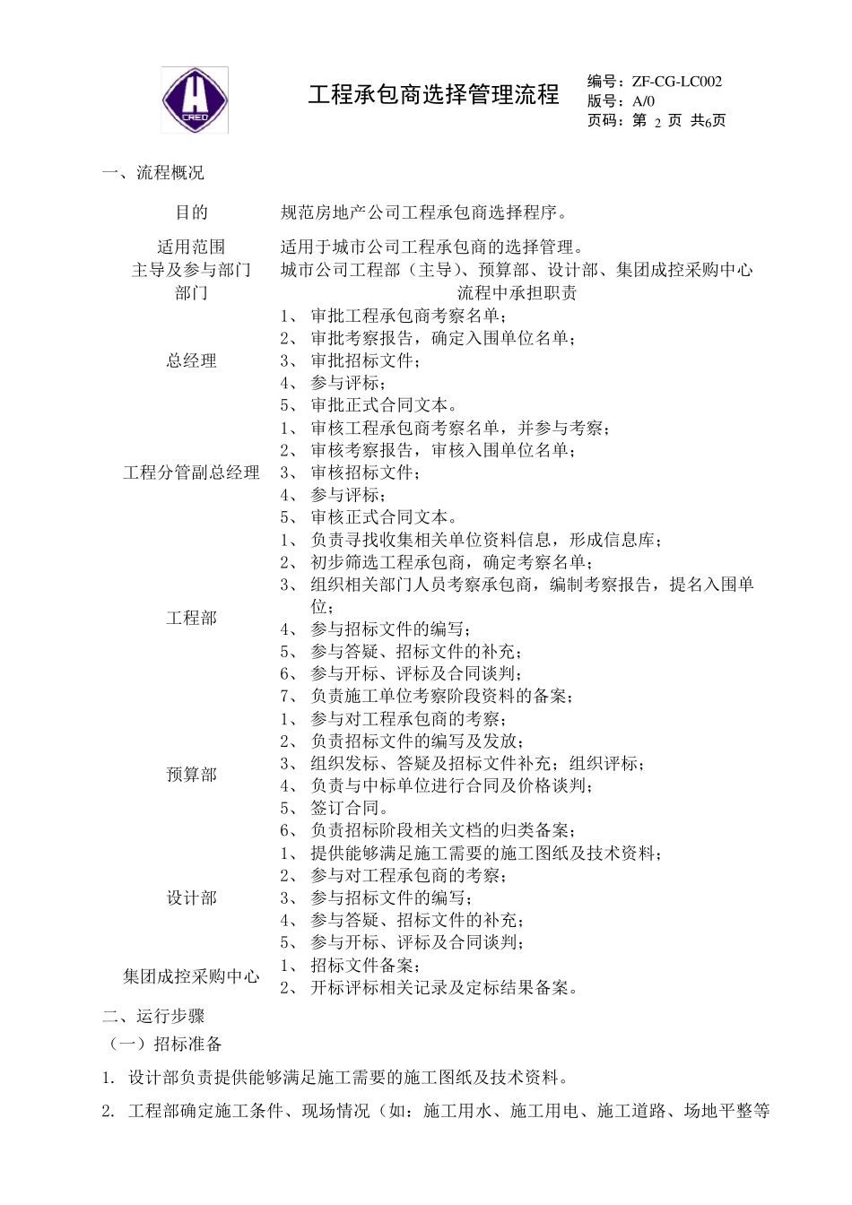 工程承包商选择管理流程_第2页