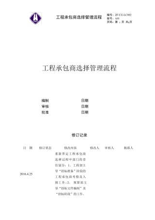 工程承包商选择管理流程